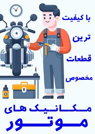 با کیفیت ترین قطعات مخصوص مکانیک های موتور