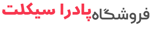 پادرا سیکلت
